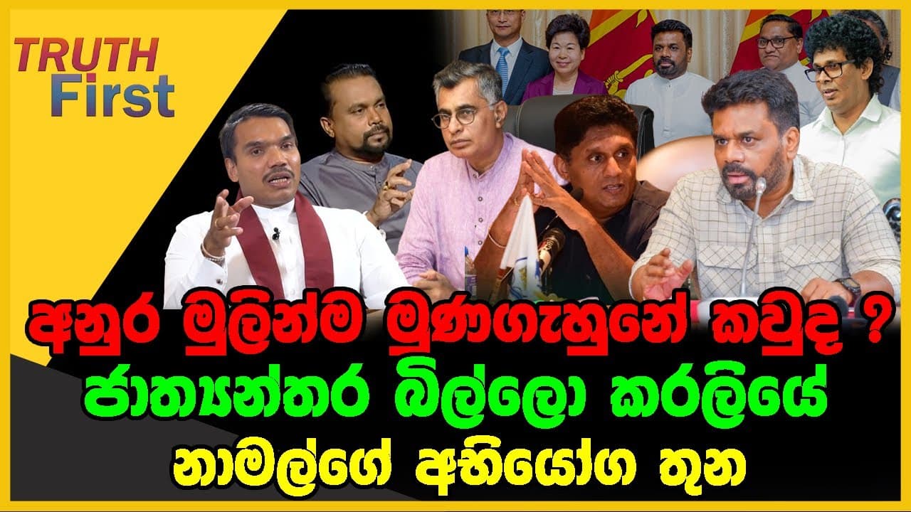 අනුර මුලින්ම මුණගැහුනේ කවුද? | ජාත්යන්තර බිල්ලො කරලියේ | The Leader TV