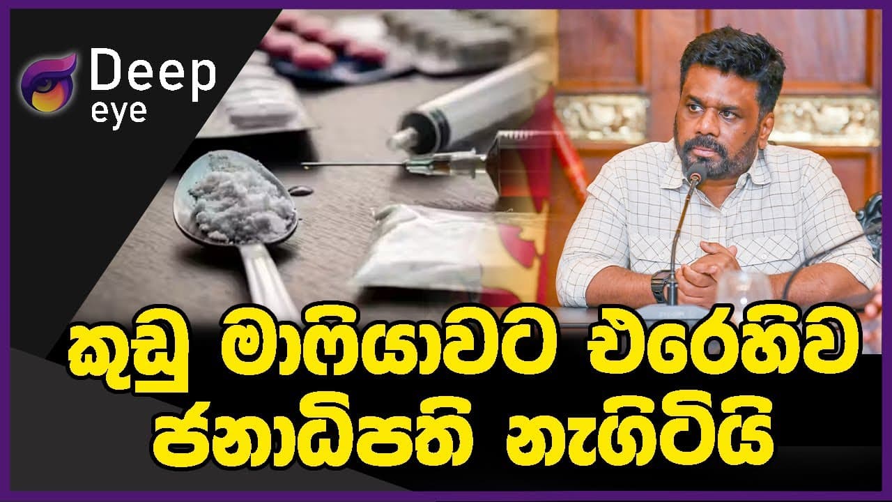 කුඩු මාෆියාවට එරෙහිව ජනාධිපති නැගිටියි | DEEP EYE | The Leader TV