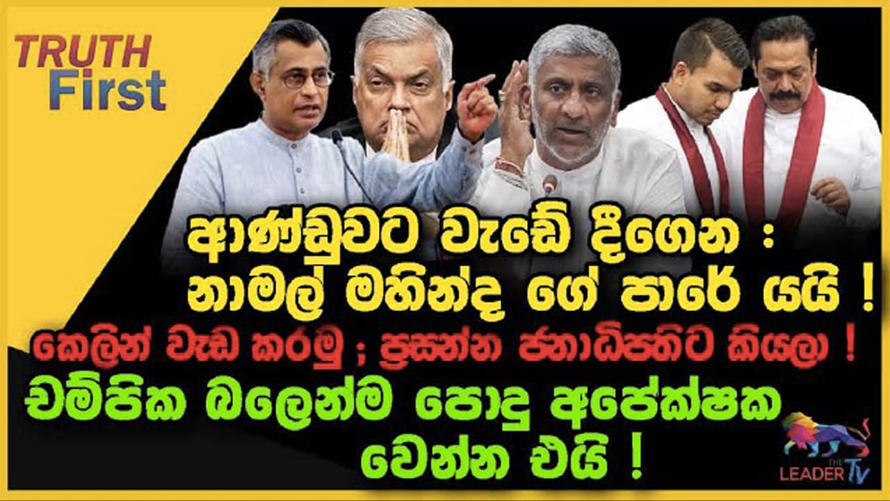 ආණ්ඩුවට වැඩේ දීගෙන : නාමල් මහින්ද ගේ පාරේ | කෙලින් වැඩ කරමු ; ප්රසන්න | The Leader TV