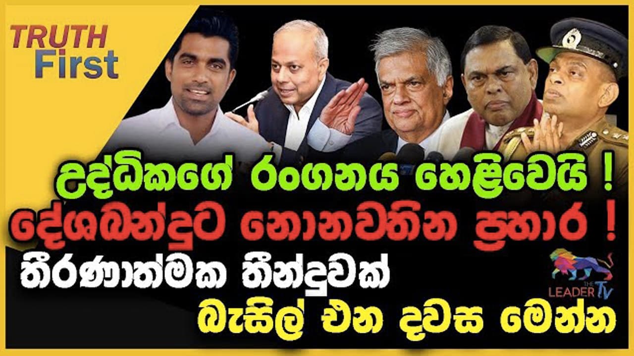 උද්ධිකගේ රංගනය හෙළිවෙයි ! | දේශබන්දුට නොනවතින ප්රහාර ! | තීරණාත්මක තීන්දුවක් බැසිල් එන දවස මෙන්න