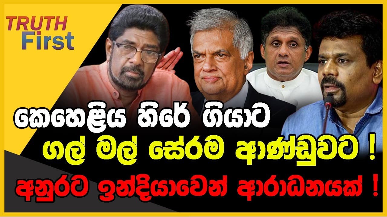 කෙහෙළිය හිරේ ගියාට ගල් මල් සේරම ආණ්ඩුවට ! | අනුරට ඉන්දියාවෙන් ආරාධනයක් ! | The Leader TV
