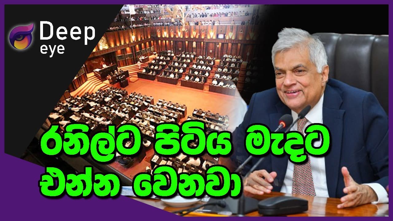 රනිල්ට, පිටිය මැදට එන්න වෙනවා | Deep Eye | The Leader TV