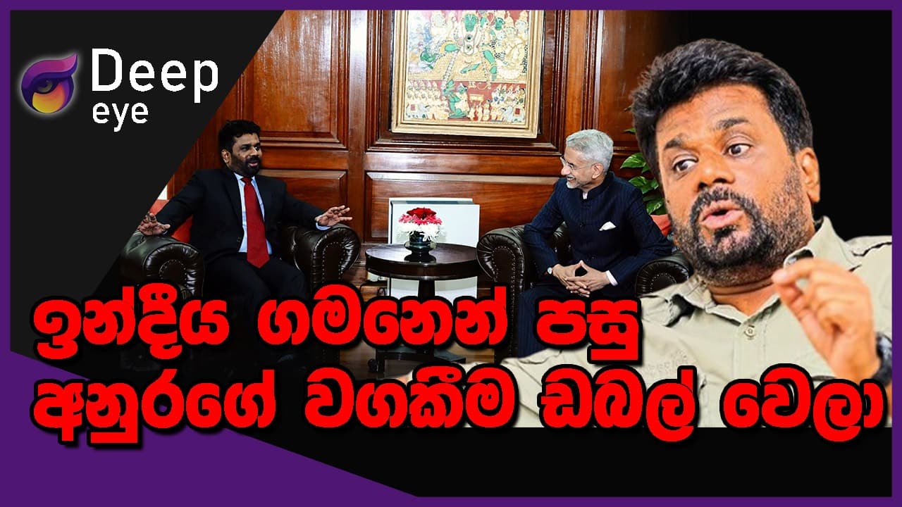 ඉන්දීය ගමනෙන් පසු අනුරගේ වගකීම ඩබල් වෙලා | DEEP EYE | The Leader TV