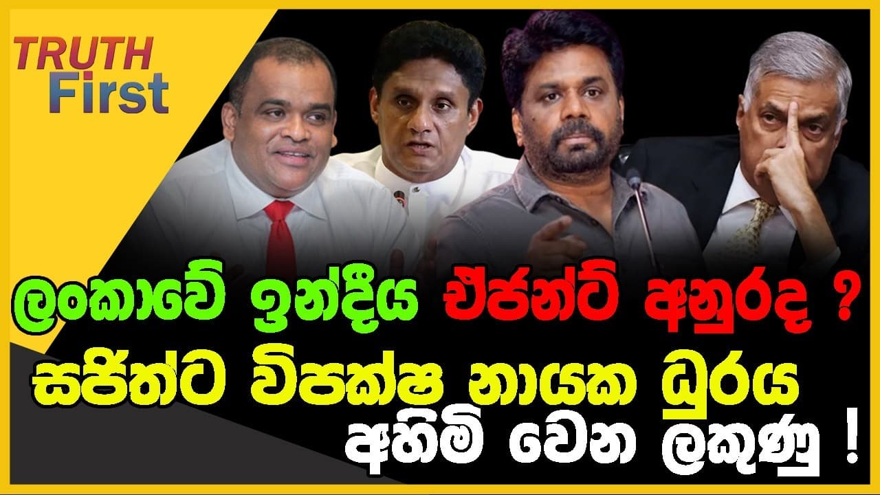 ලංකාවේ ඉන්දීය ඒජන්ට් අනුරද ? | සජිත්ට විපක්ෂ නායක ධුරය අහිමි වෙන ලකුණු ! | The Leader TV