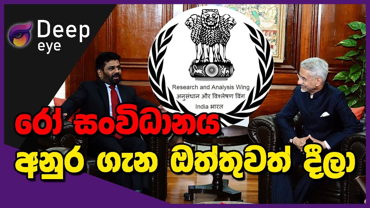 රෝ සංවිධානය අනුර ගැන ඔත්තුවත් දීලා | DEEP EYE | The Leader TV
