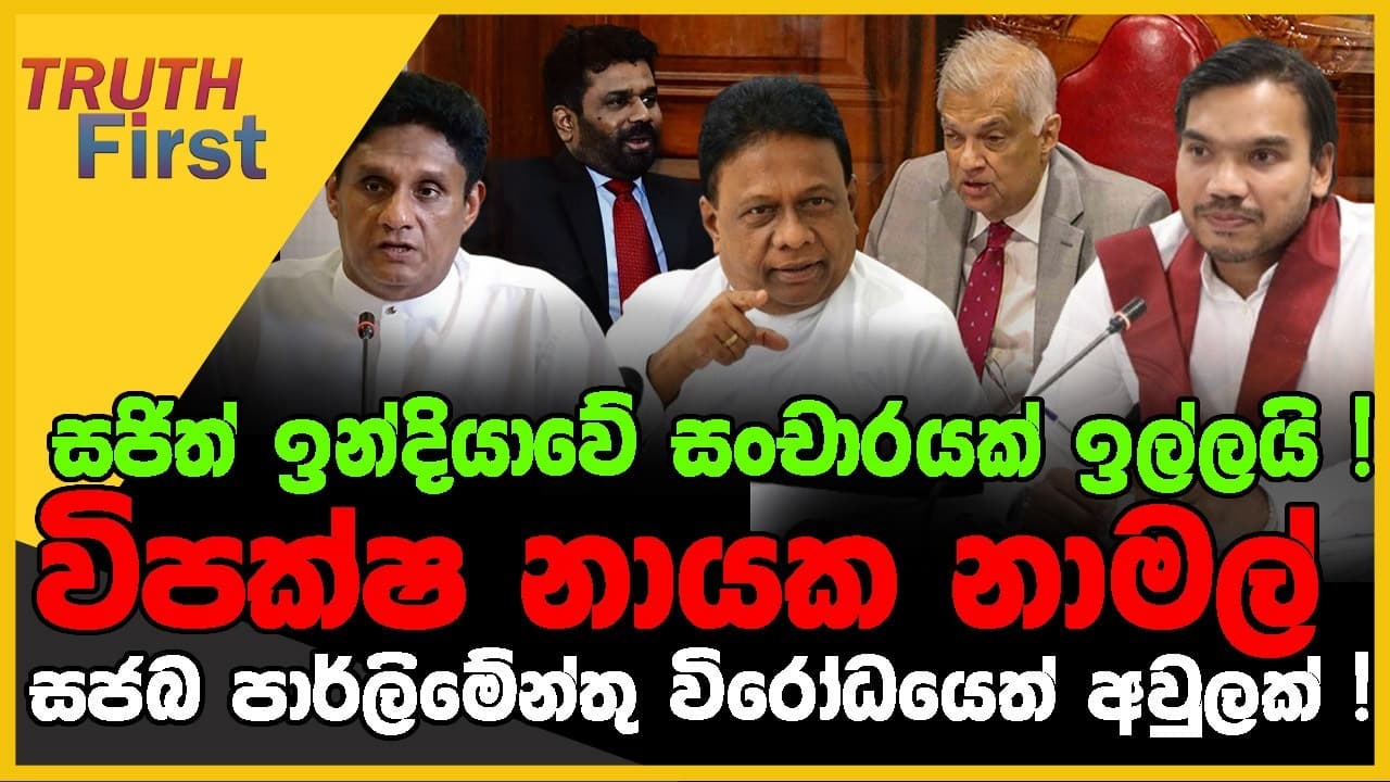 සජිත් ඉන්දියාවේ සංචාරයක් ඉල්ලයි ! | විපක්ෂ නායක නාමල් රාජපක්ෂවරුන් වැඩට බහියි ! | The Leader TV