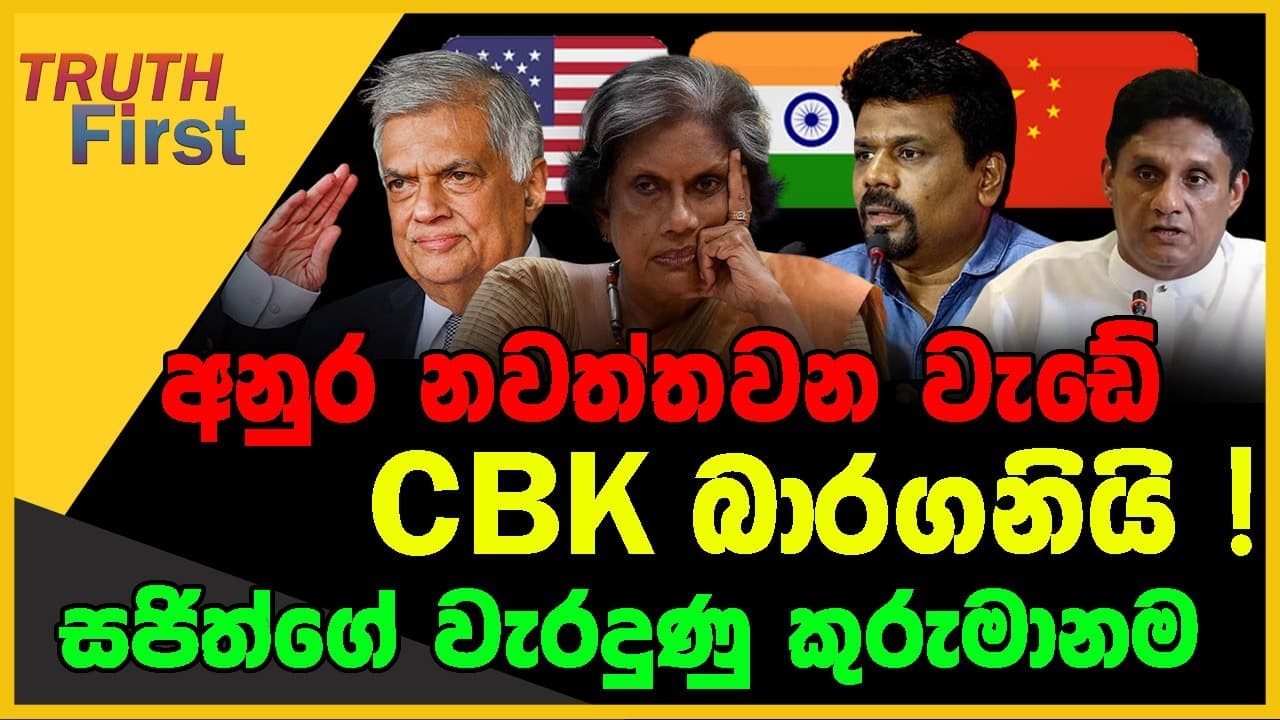 අනුර නවත්තවන වැඩේ CBK බාරගනියි ! | සජිත්ගේ වැරදුණු කුරුමානම | TRUTH FIRST | The Leader TV