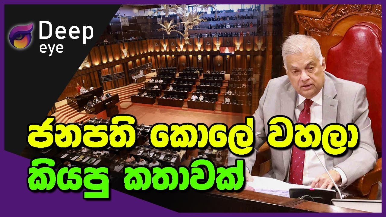 ජනපති කොලේ වහලා කියපු කතාවක් | DEEP EYE | The Leader TV