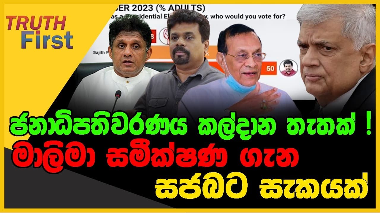 ජනාධිපතිවරණය කල්දාන තැතක් ! | මාලිමා සමීක්ෂණ ගැන සජබට සැකයක් | The Leader TV