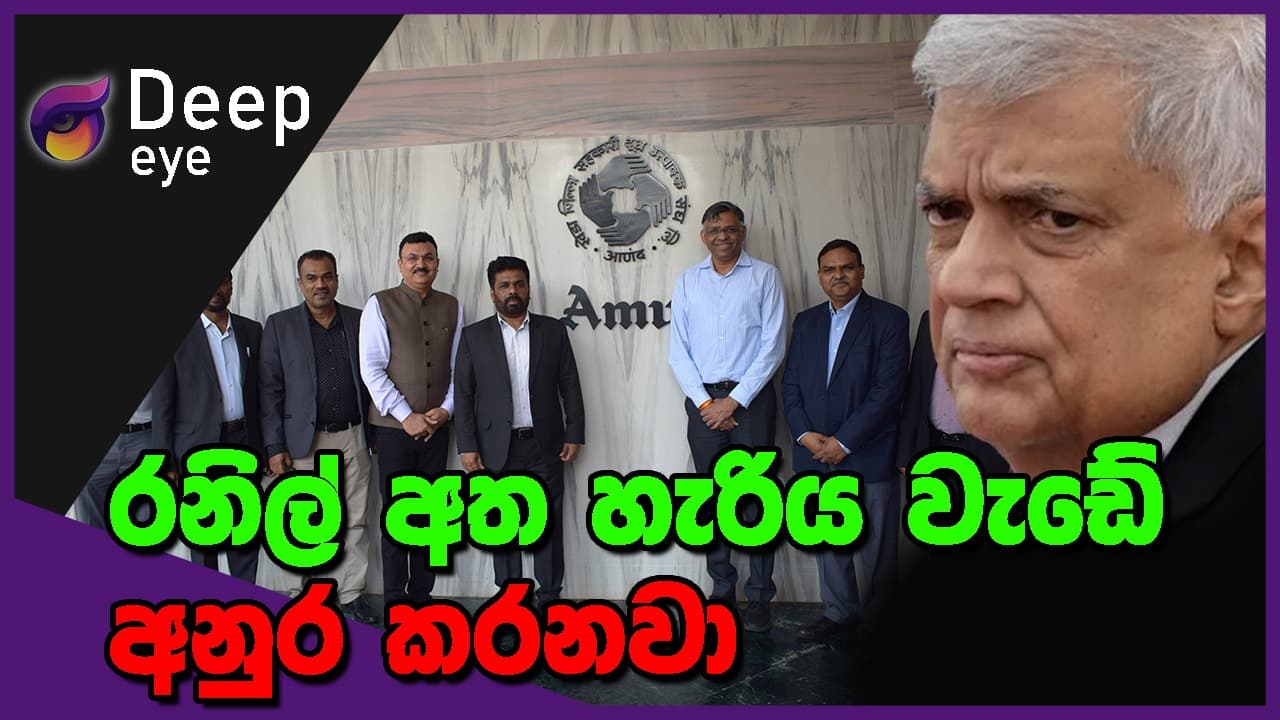 රනිල් අත හැරිය වැඩේ අනුර කරනවා | DEEP EYE | The Leader TV