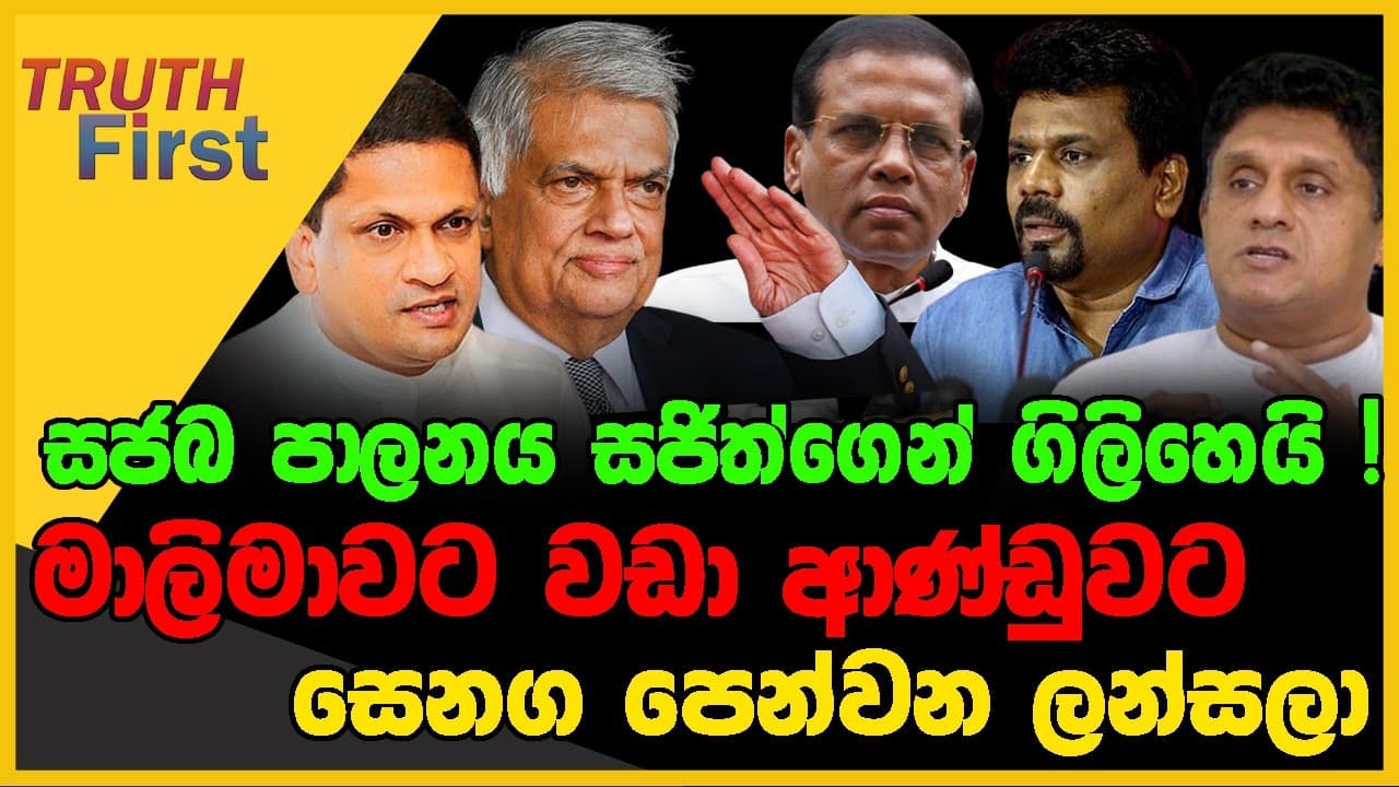 සජබ පාලනය සජිත්ගෙන් ගිලිහෙයි ! | මාලිමාවට වඩා ආණ්ඩුවට සෙනග පෙන්වන ලන්සලා | The Leader TV