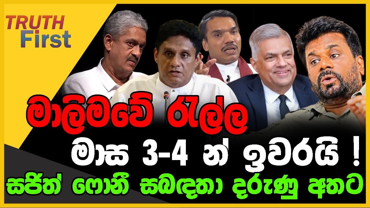 මාලිමවේ රැල්ල මාස 3-4 න් ඉවරයි ! | සජිත් ෆොනී සබඳතා දරුණු අතට | The Leader TV