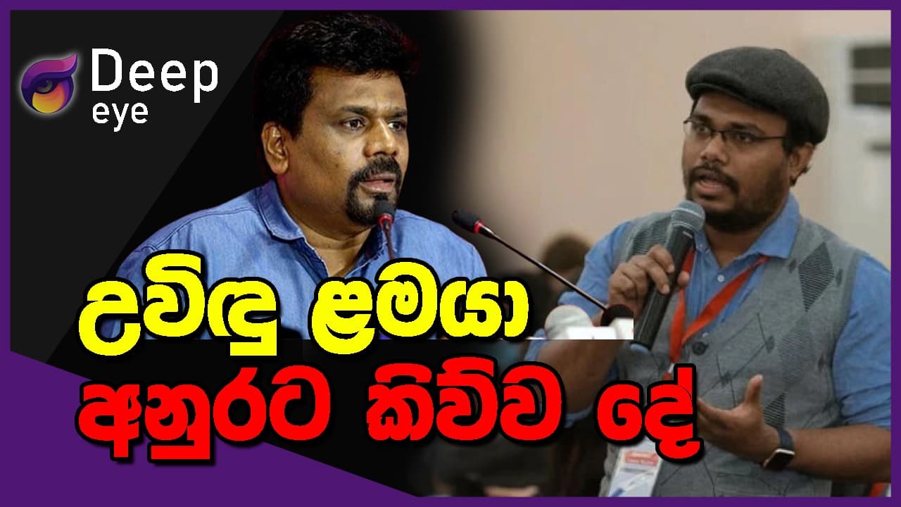 උවිඳු ළමයා අනුරට කිව්ව දේ | DEEP EYE | The Leader TV