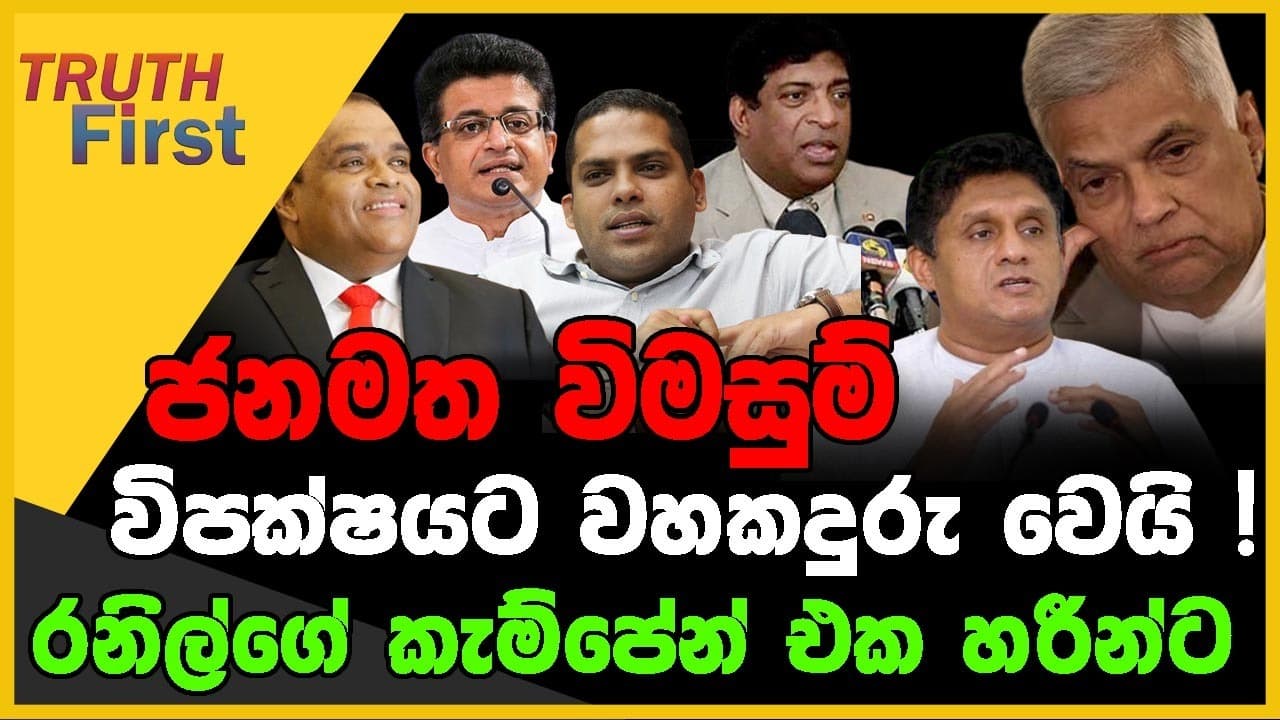 ජනමත විමසුම් විපක්ෂයට වහකදුරු වෙයි ! | රනිල්ගේ කැම්පේන් එක හරීන්ට | The Leader TV