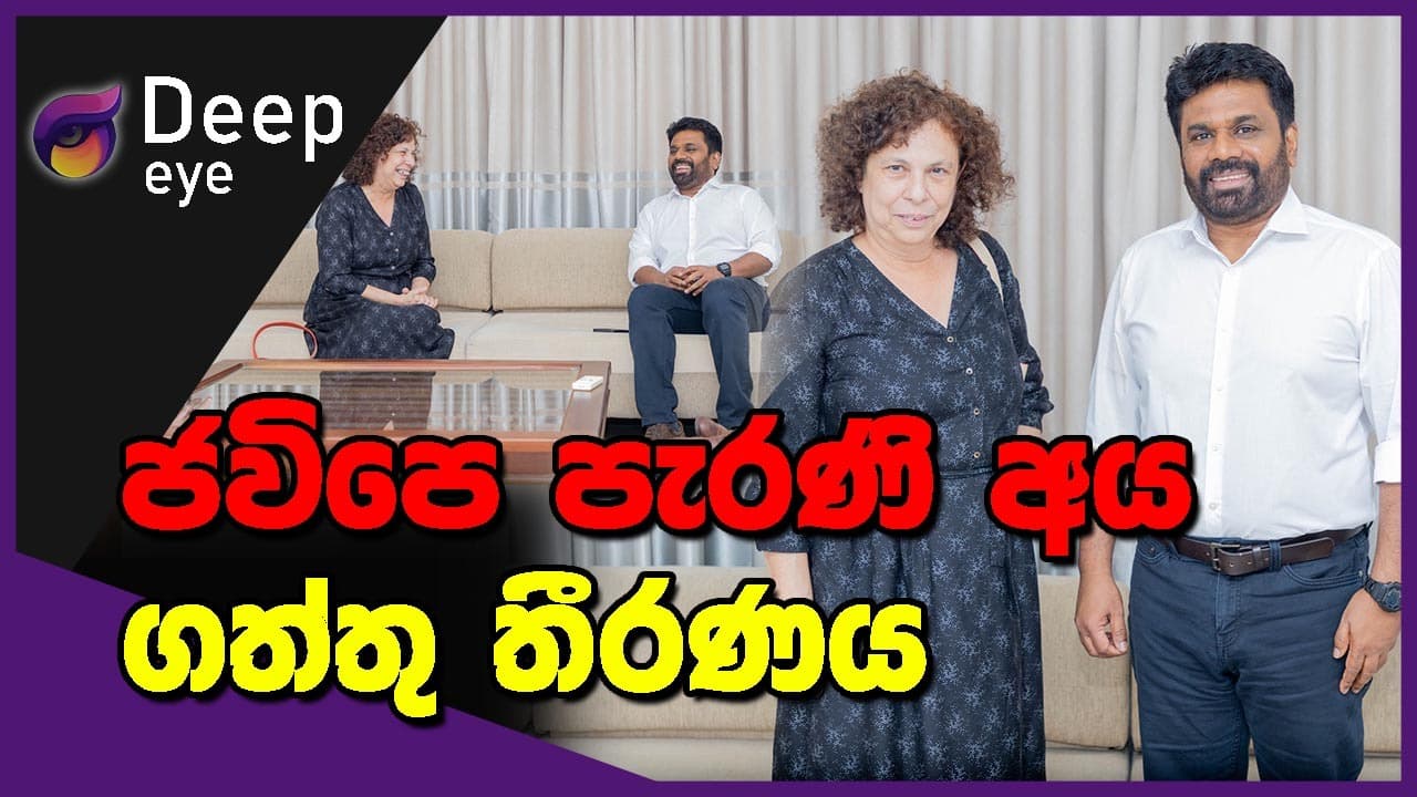 ජවිපෙ පැරණි අයගත්තු තීරණය | DEEP EYE | The Leader TV