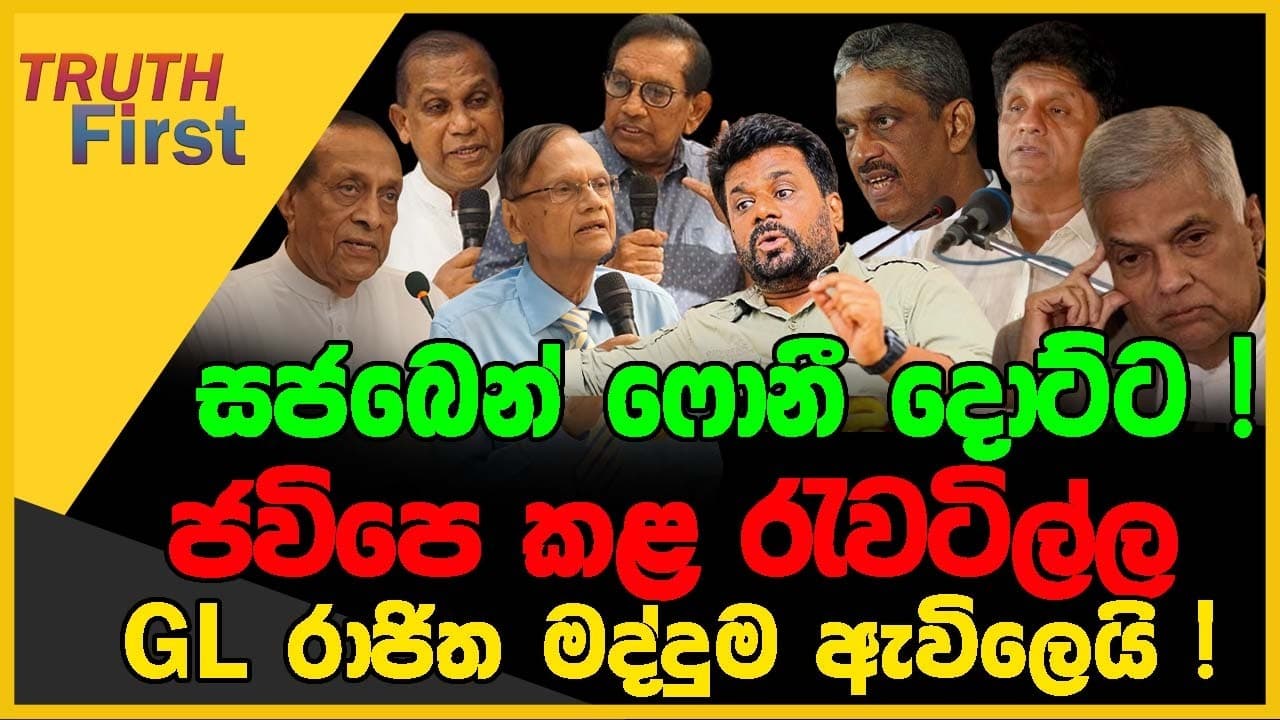 සජබෙන් ෆොනී දොට්ට ! | ජවිපෙ කල රැවටිල්ල ගැන දැනුවත් කරන වැඩ පිළිවෙලක් | GL රාජිත - මද්දුම ඇවිලෙයි !