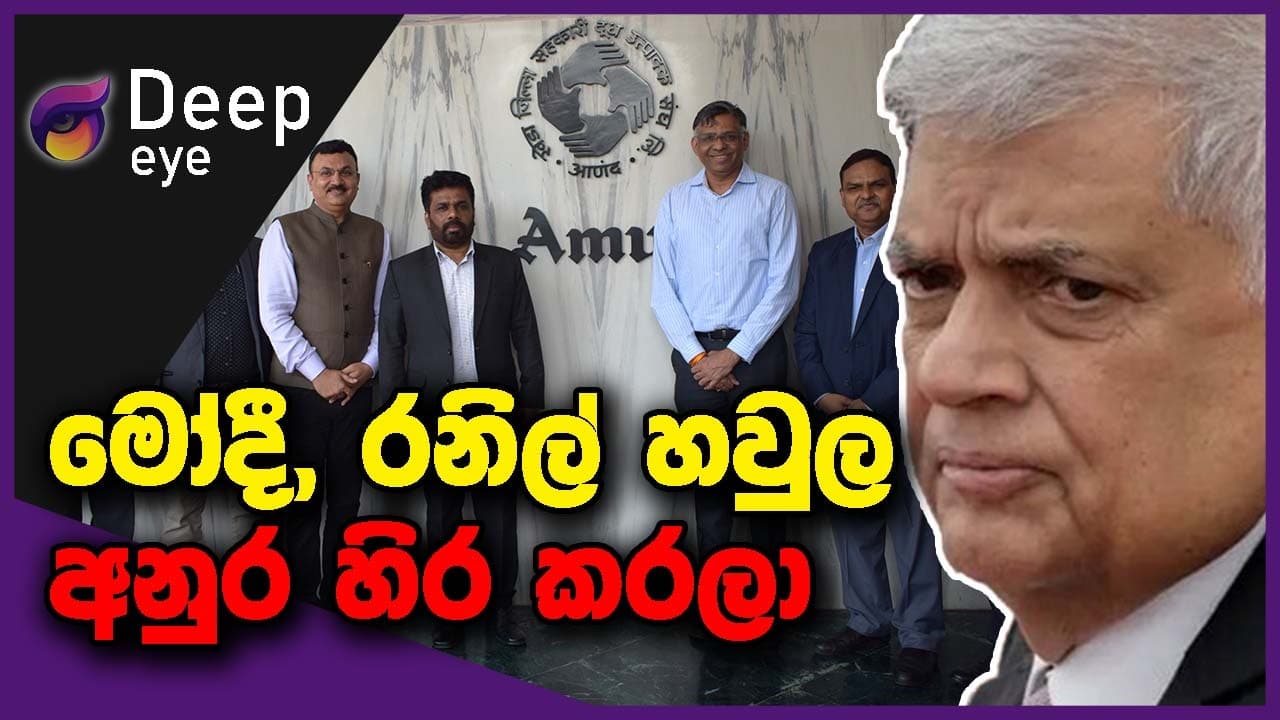 මෝදී, රනිල් හවුල අනුර හිර කරලා | DEEP EYE | The Leader TV