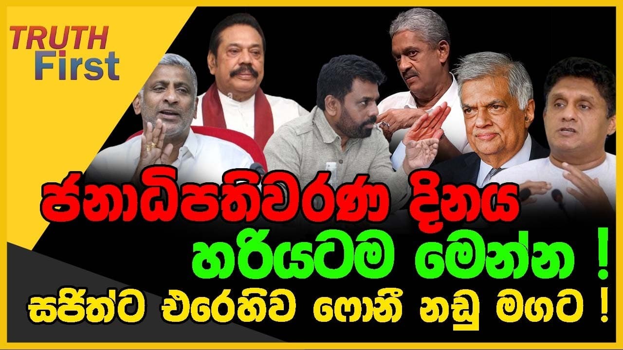 ජනාධිපතිවරණ දිනය හරියටම මෙන්න ! | සජිත්ට එරෙහිව ෆොනී නඩු මගට ! | The Leader TV