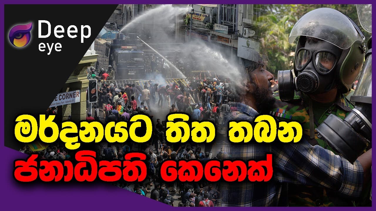 මර්දනයට තිත තබන ජනාධිපති කෙනෙක් | DEEP EYE | The Leader TV