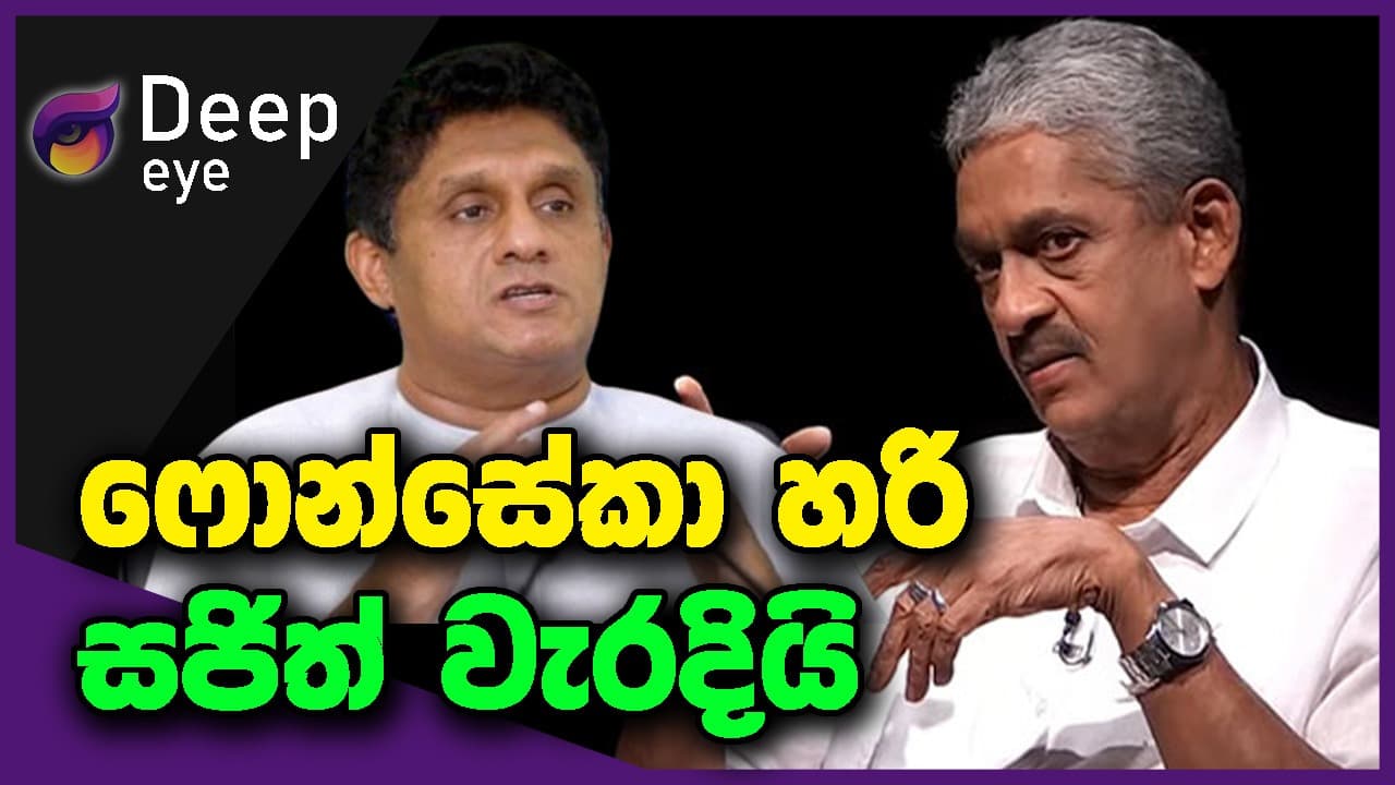 ෆොන්සේකා හරි සජිත් වැරදියි | DEEP EYE | The Leader TV