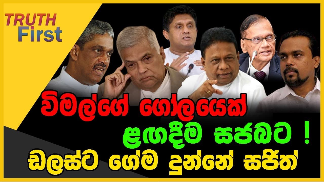 විමල්ගේ ගෝලයෙක් ළඟදීම සජබට ! | ඩලස්ට ගේම දුන්නේ සජිත් | The Leader TV