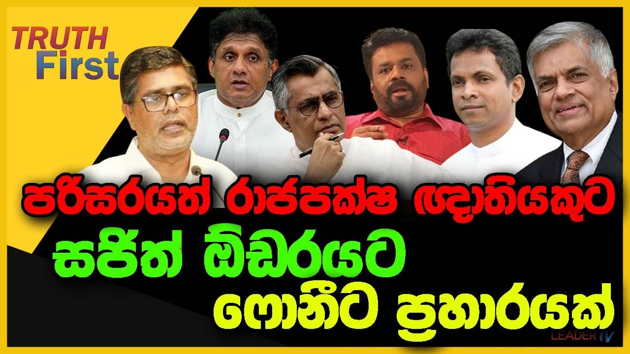 පරිසරයත් රාජපක්ෂ ඥාතියකුට | සජිත් ඕඩරයට ෆොනීට ප්රහාරයක් ! | The Leader TV