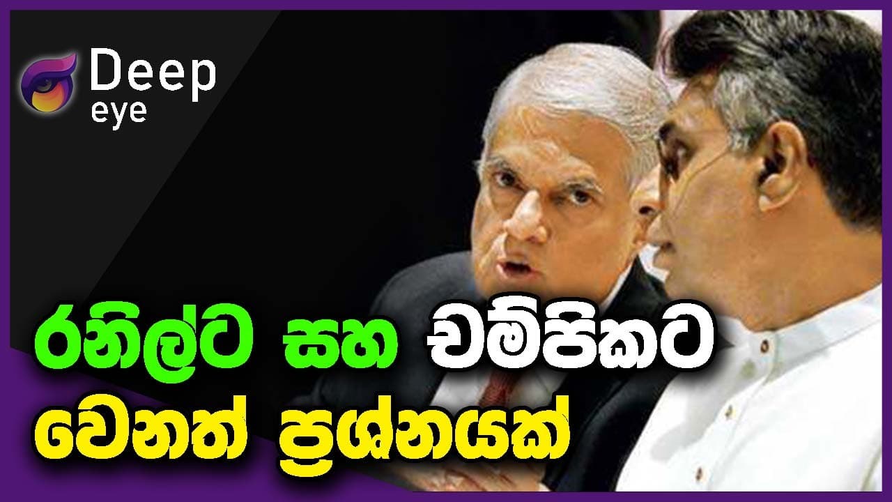 රනිල්ට සහ චම්පිකට වෙනත් ප්රශ්නයක් | DEEP EYE | The Leader TV