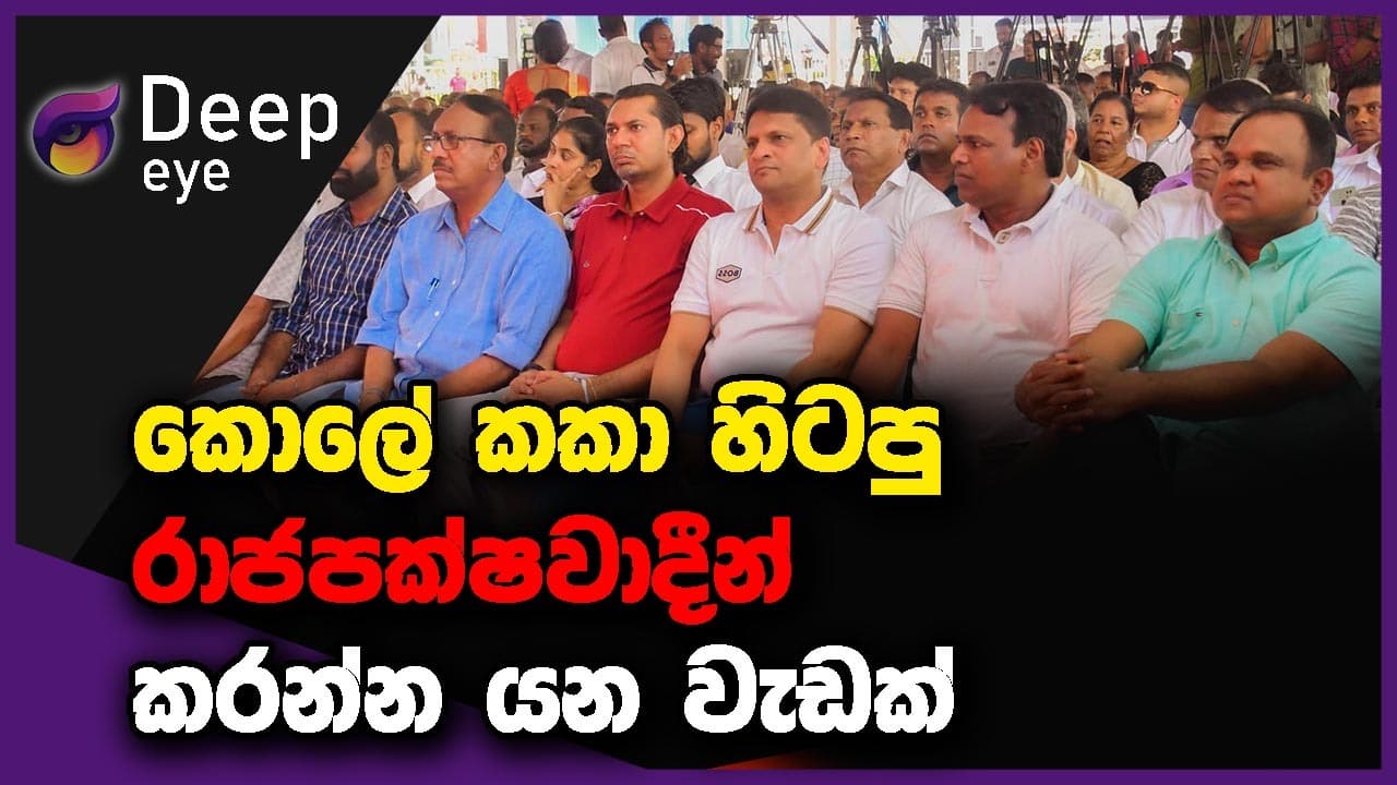 කොලේ කකා හිටපු රාජපක්ෂවාදීන් කරන්න යන වැඩක් | DEEP EYE | The Leader TV