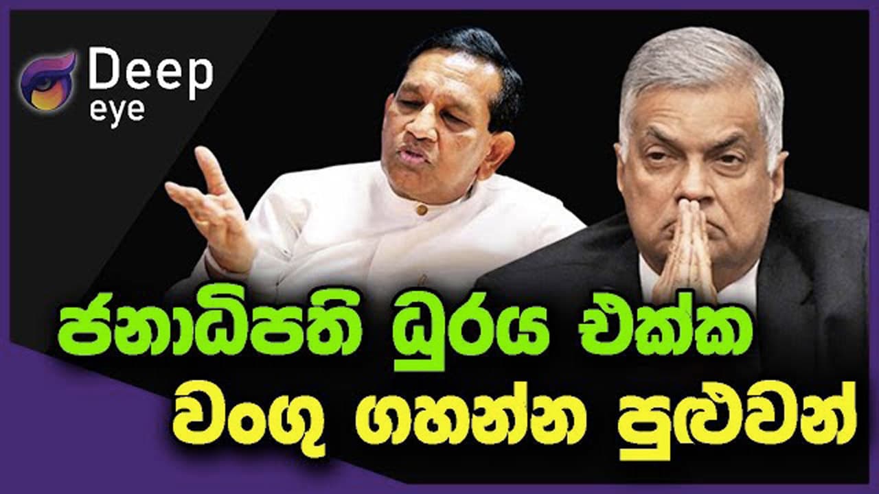 ජනාධිපති ධුරය එක්ක වංගු ගහන්න පුළුවන් | DEEP EYE | The Leader TV