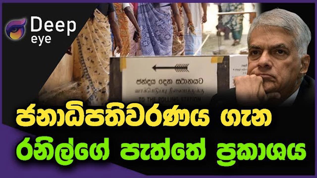 ජනාධිපතිවරණය ගැන රනිල්ගේ පැත්තේ ප්රකාශය | DEEP EYE | The Leader TV