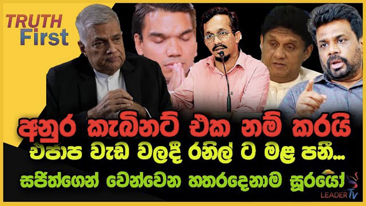 අනුර කැබිනට් එක නම් කරයි | එජාප වැඩ වලදී රනිල් ට මළ පනී...| පොහොට්ටුවේ බහුතරය රනිල්ට : නාමල් පන්සලට