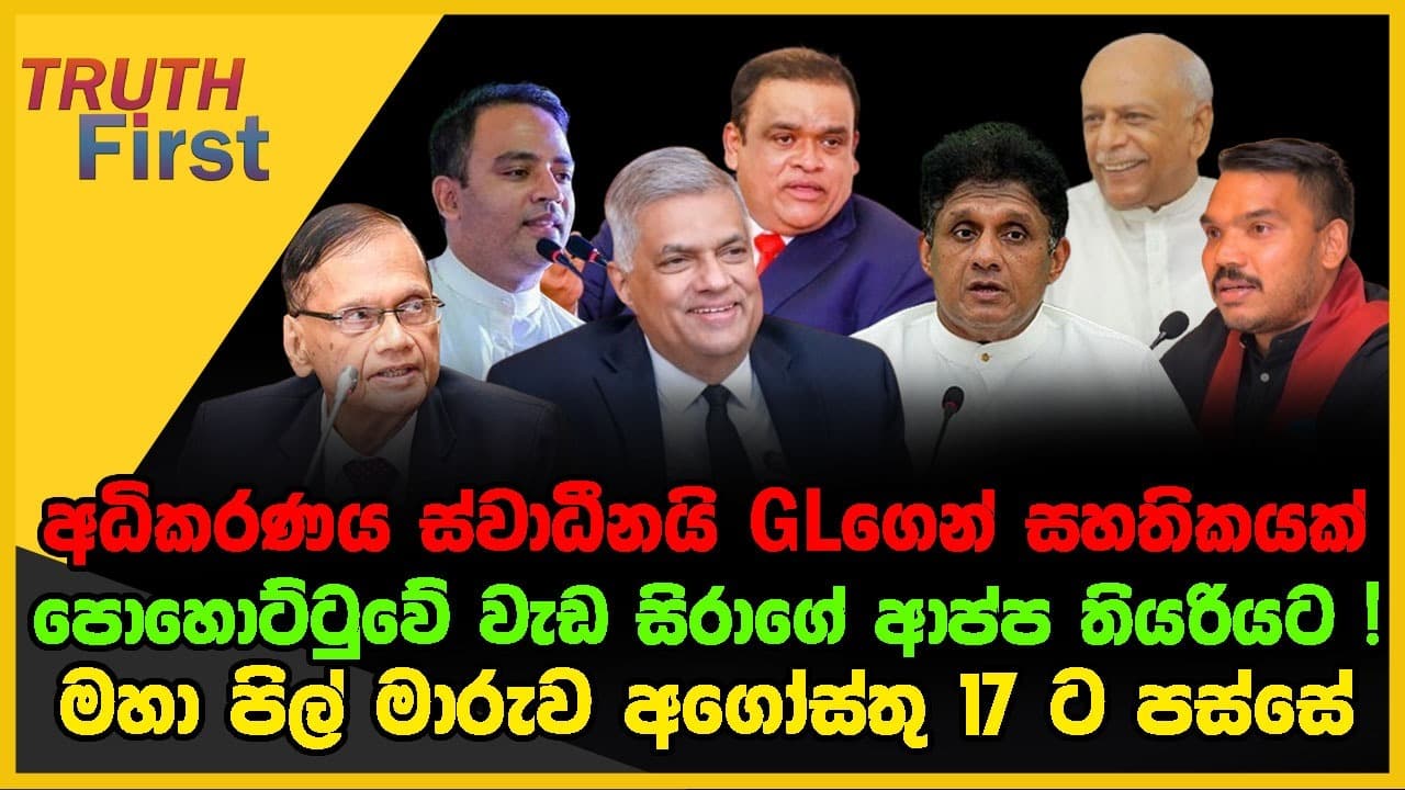 රනිල් පාලනයේ අධිකරණය ස්වාධීනයි GLගෙන් සහතිකයක් | පොහොට්ටුවේ වැඩ සිරාගේ ආප්ප තියරියට !