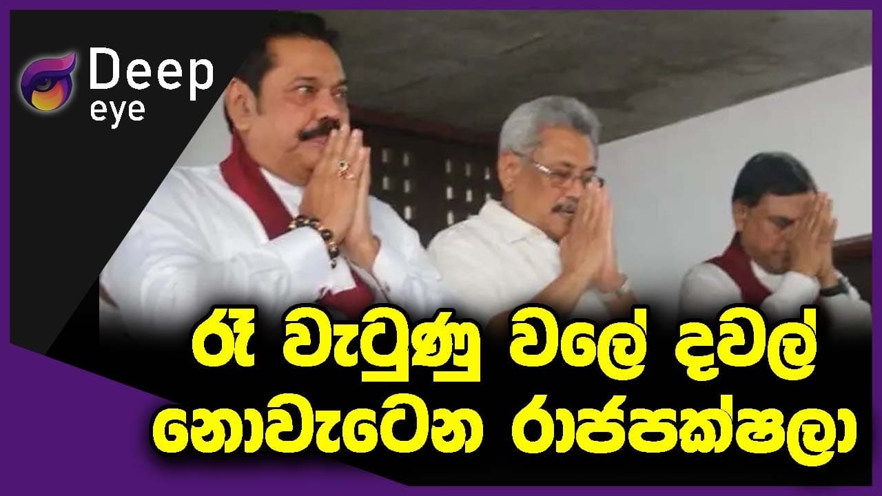 රෑ වැටුණු වලේ දවල් නොවැටෙන රාජපක්ෂලා | DEEP EYE | The Leader TV
