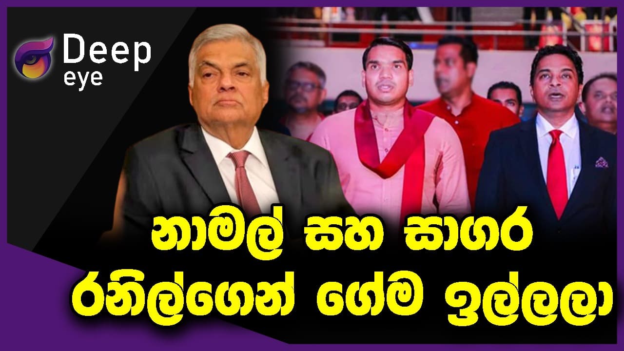 නාමල් සහ සාගර රනිල්ගෙන් ගේම ඉල්ලලා | DEEP EYE | The Leader TV