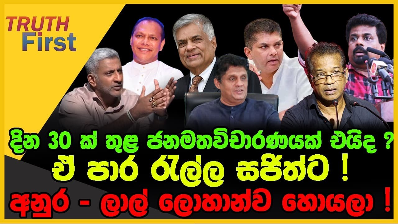 ඒ පාර රැල්ල සජිත්ට ! | අනුර - ලාල් ලොහාන්ව හොයලා ! | The Leader TV