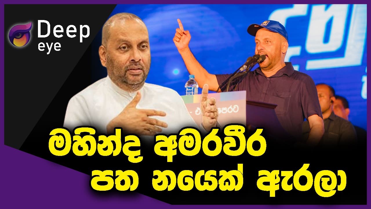 මහින්ද අමරවීර පත නයෙක් ඇරලා | DEEP EYE | The Leader TV