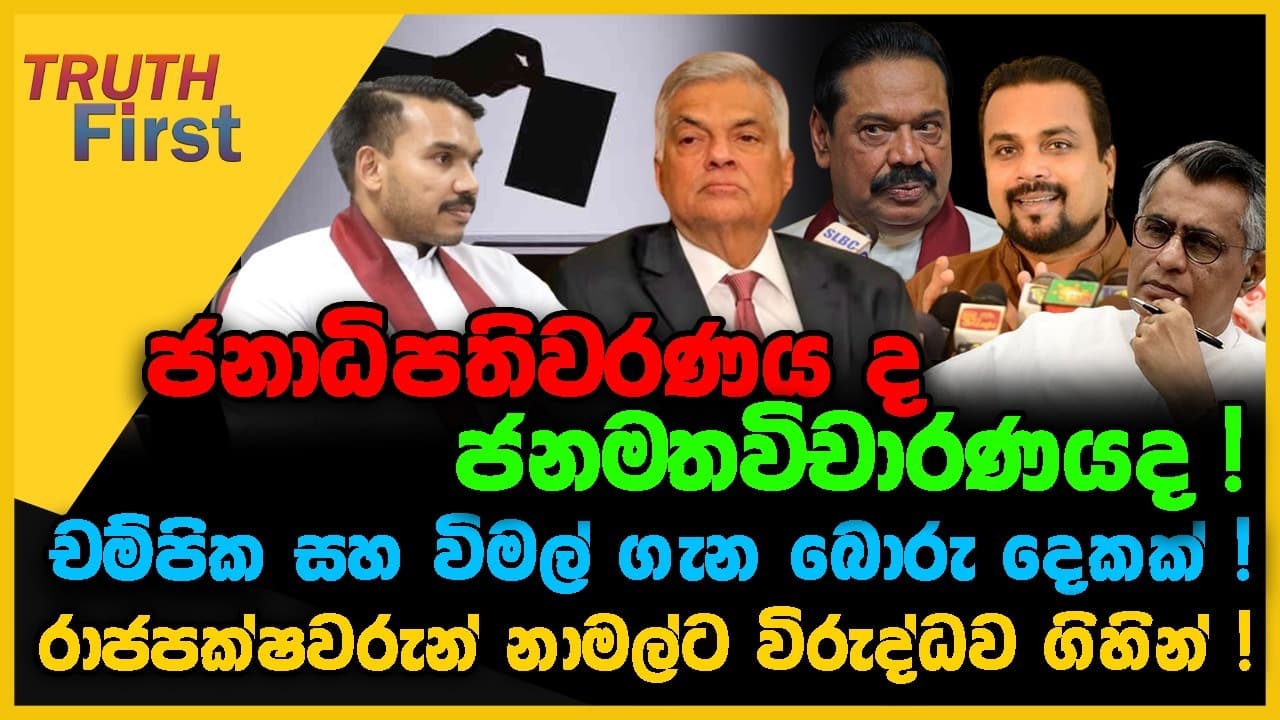 ජනාධිපතිවරණය ද ජනමතවිචාරණයද ! | චම්පික සහ විමල් ගැන බොරු දෙකක් ! | The Leader TV