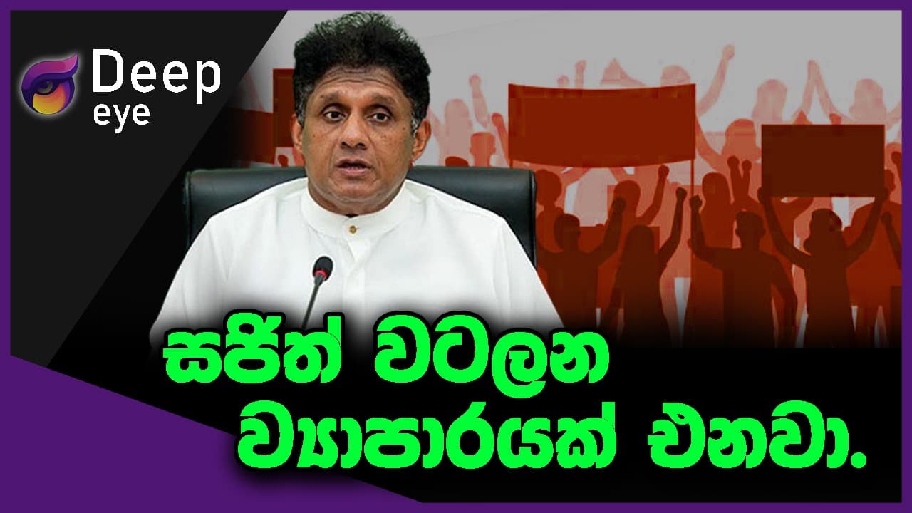 සජිත් වටලන ව්යාපාරයක් එනවා. | DEEP EYE | The Leader TV