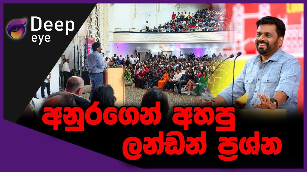අනුරගෙන් අහපු ලන්ඩන් ප්රශ්න | DEEP EYE | The Leader TV