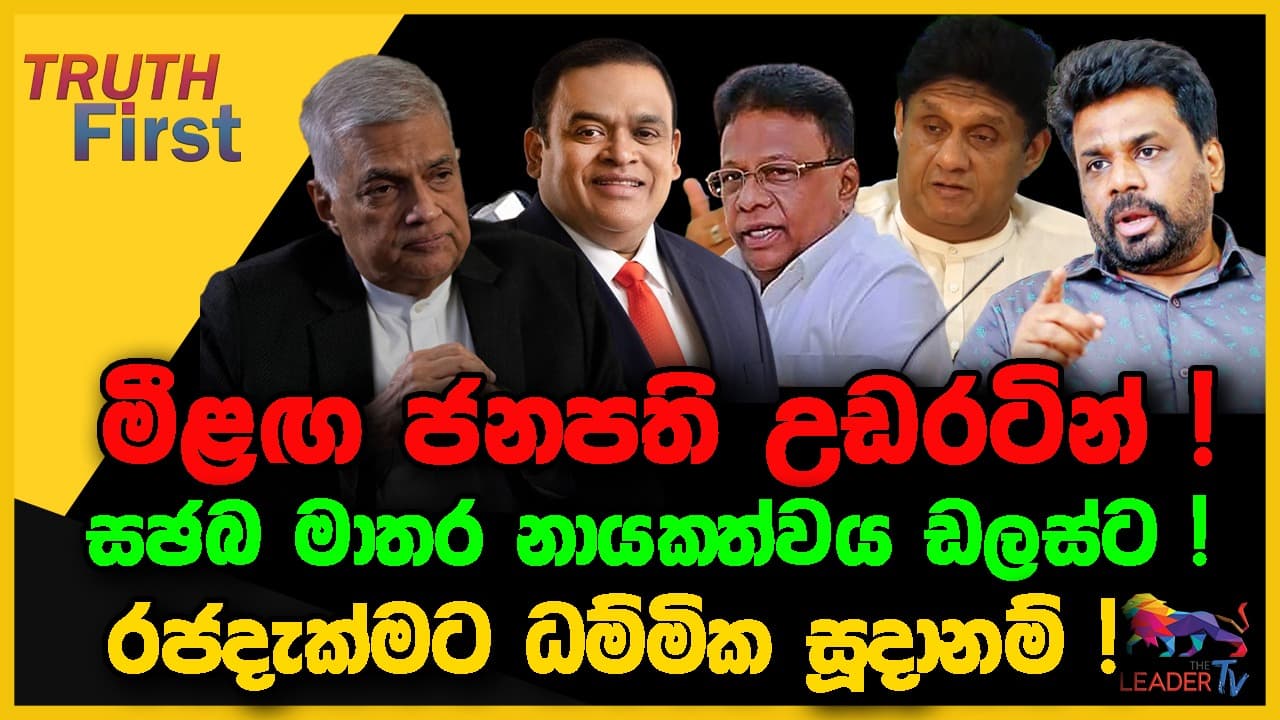 මීළඟ ජනපති උඩරටින් ! | රජදැක්මට ධම්මික සූදානම් !