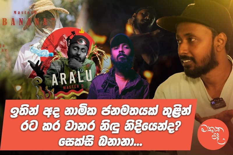 ප්රශ්නයක්, ප්රශ්න කරන්න හදන Master D (මතක පද වීඩියෝවක්)