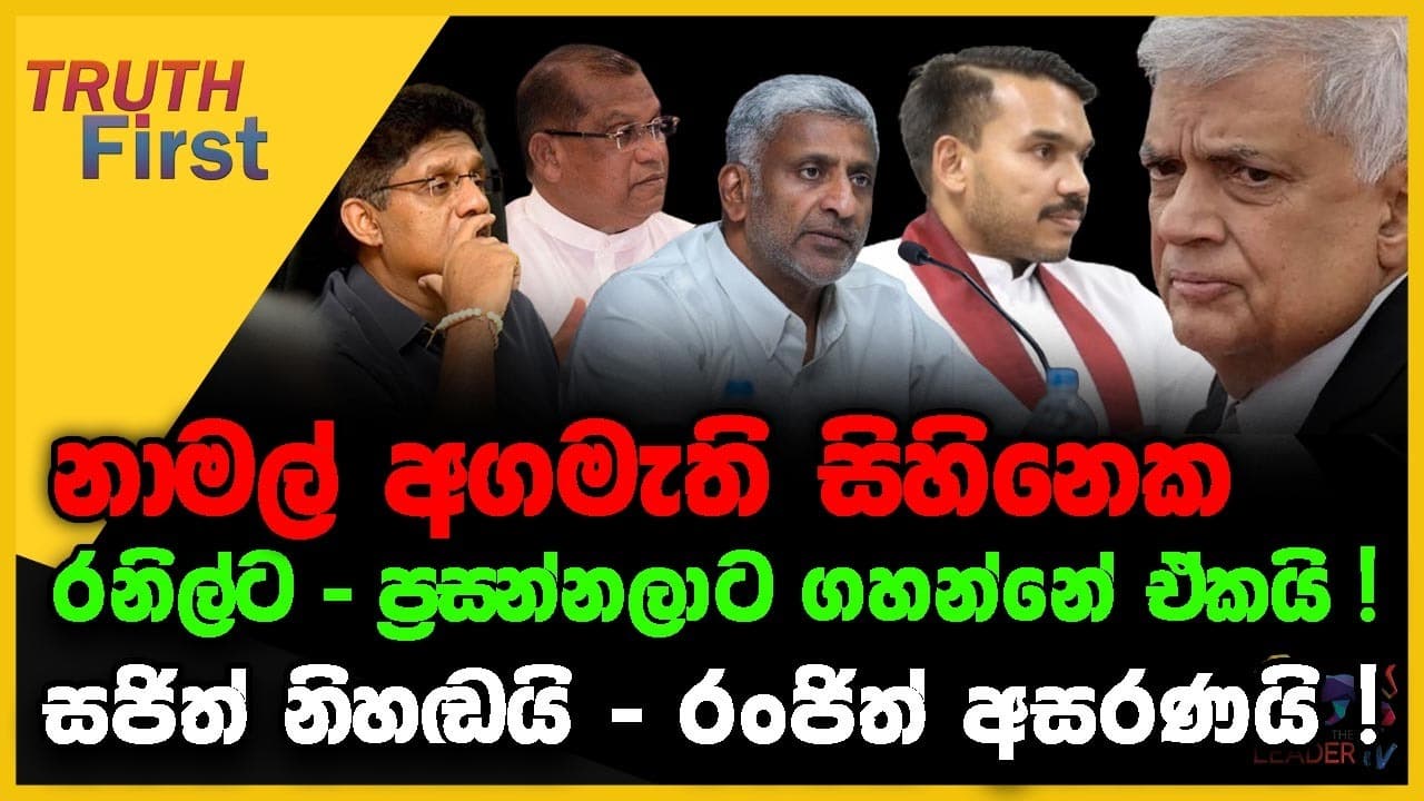 නාමල් අගමැති සිහිනෙක රනිල්ට - ප්රසන්නලාට ගහන්නේ ඒකයි ! | සජිත් නිහඬයි - රංජිත් අසරණයි !