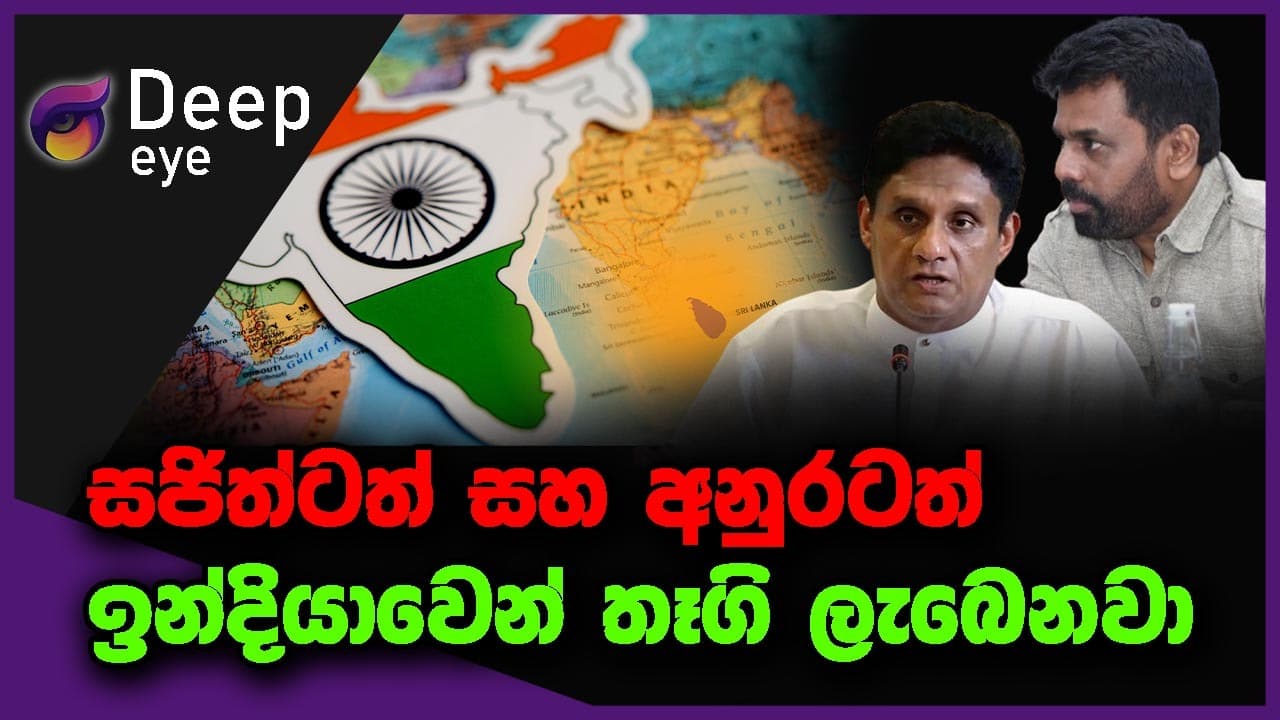 සජිත්ටත් සහ අනුරටත් ඉන්දියාවෙන් තෑගි ලැබෙනවා