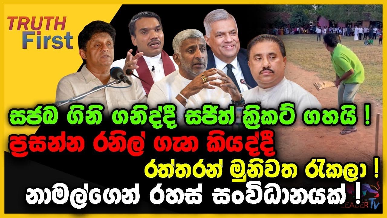 සජබ ගිනි ගනිද්දී සජිත් ක්රිකට් ගහයි ! | ප්රසන්න රනිල් ගැන කියද්දී රත්තරන් මුනිවත රැකලා !
