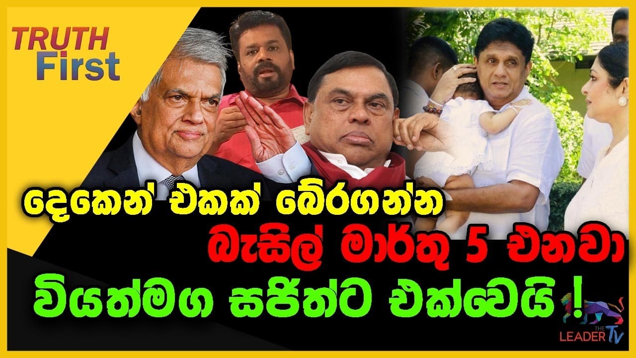 දෙකෙන් එකක් බේරගන්න බැසිල් මාර්තු 5 එනවා | වියත්මග සංවිධානය සජිත්ට එක්වෙයි !
