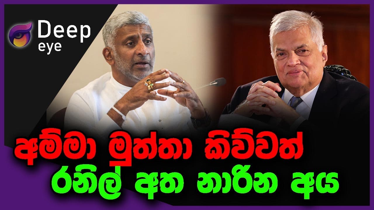 අම්මා මුත්තා කිව්වත් රනිල් අත නාරින අය | DEEP EYE | The Leader TV