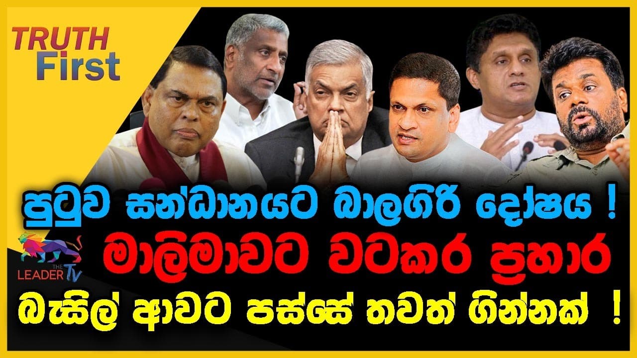 පුටුව සන්ධානයට බාලගිරි දෝෂය ! | මාලිමාවට වටකර ප්රහාර | බැසිල් ආවට පස්සේ තවත් ගින්නක් !