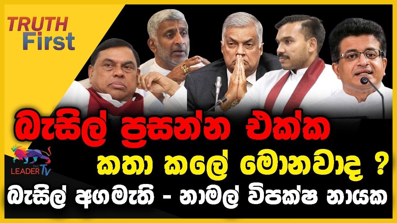 බැසිල් ලංකාවට ප්රසන්න එක්ක කතා කලේ මොනවාද ? | බැසිල් අගමැති - නාමල් විපක්ෂ නායක| The Leader TV