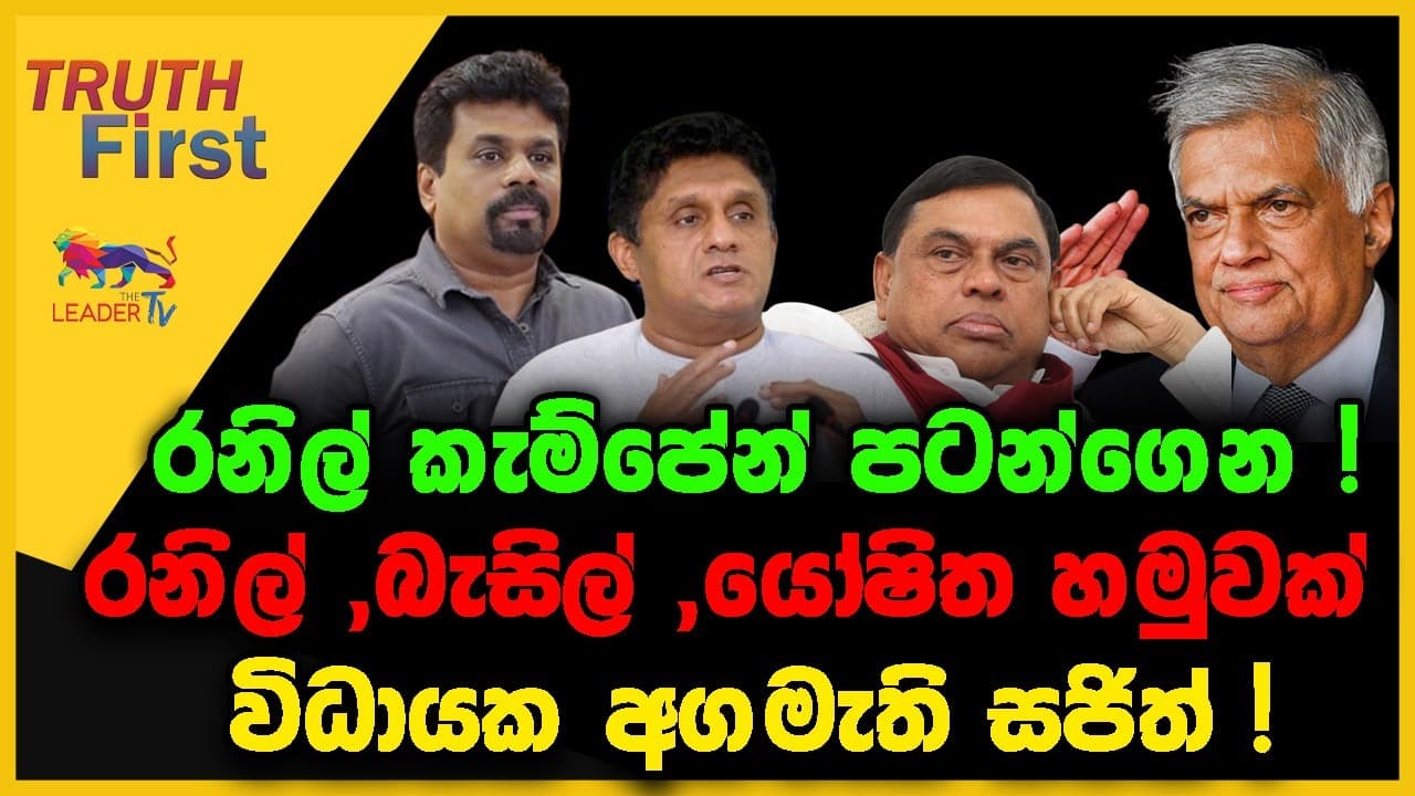 රනිල් කැම්පේන් එකත් පටන්ගෙන ! | සජිත් විධායක අගමැති වෙන යෝජනාවක් ! | The Leader TV