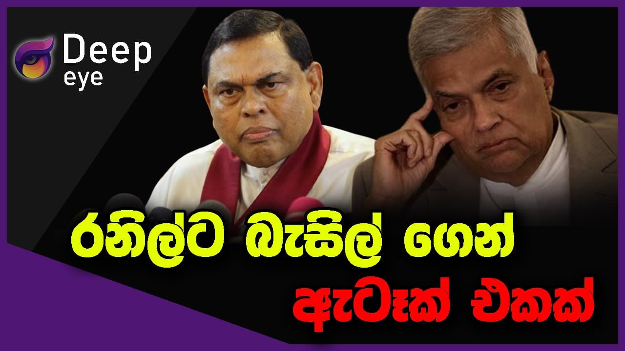 රනිල්ට බැසිල් ගෙන් ඇටෑක් එකක් | DEEP EYE | The Leader TV